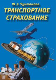 Транспортное страхование ISBN 978-5-94976-823-5