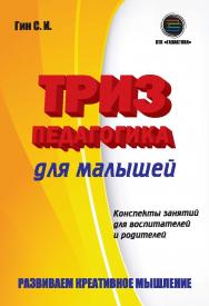 Триз-педагогика для малышей: конспекты занятий для воспитателей и родителей. ISBN 978-5-9500662-2-1