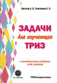 Задачи для изучающих ТРИЗ. / Изд. 2-е, переработанное и дополненное. ISBN 978-5-9500662-4-5