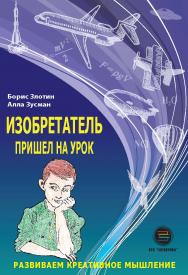Изобретатель пришел на урок. Развиваем креативное мышление. ISBN 978-5-9500662-8-3