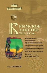 Крымское ханство XIII—XV вв. ISBN 978-5-9533-5795-1