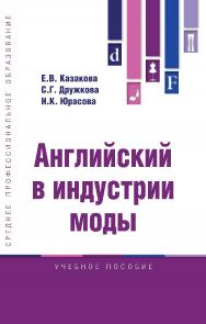 Английский в индустрии моды : учебное пособие— (Среднее профессиональное образование) ISBN 978-5-9558-0616-7