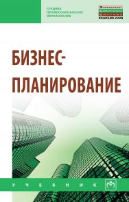 Бизнес-планирование : учебник. — (Среднее профессиональное образование) ISBN 978-5-9558-0617-4