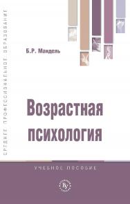 Возрастная психология : учебное пособие. — (Среднее профессиональное образование) ISBN 978-5-9558-0618-1