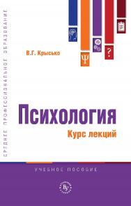 Психология. Курс лекций : учебное пособие. — (Среднее профессиональное образование) ISBN 978-5-9558-0638-9