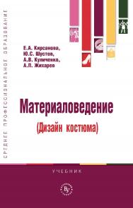 Материаловедение (Дизайн костюма) : учебник. — (Среднее профессиональное образование) ISBN 978-5-9558-0647-1