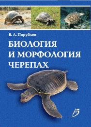 Биология и морфология черепах : учебное пособие. - Изд. 2-е, испр. и доп. ISBN 978-5-9596-1516-1