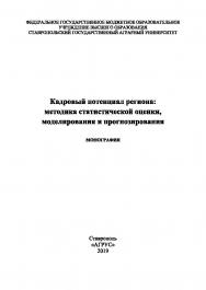 Кадровый потенциал региона: методика статистической оценки, моделирования и прогнозирования : монография ISBN 978-5-9596-1529-1