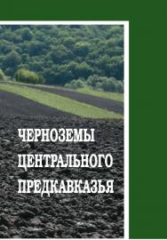 Черноземы Центрального Предкавказья : монография ISBN 978-5-9596-1718-9