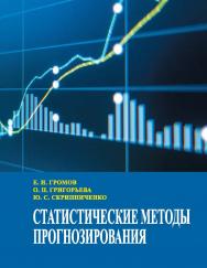 Статистические методы прогнозирования : учебное пособие ISBN 978-5-9596-1732-5