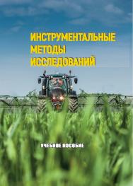 Инструментальные методы исследований : учебное пособие ISBN 978-5-9596-1805-6