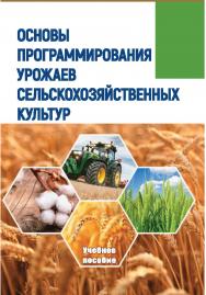 Основы программирования урожаев сельскохозяйственных культур : учебное ISBN 978-5-9596-1806-3