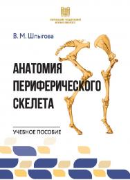 Анатомия периферического скелета : учебное пособие ISBN 978-5-9596-1951-0