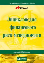 Энциклопедия финансового риск-менеджмента. — 4-е изд., испр. и доп. ISBN 978-5-9614-0824-9
