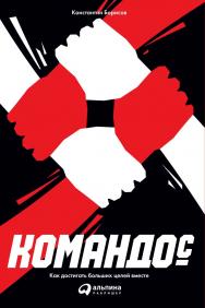 Командо©: Как достигать больших целей вместе ISBN 978-5-9614-1562-9