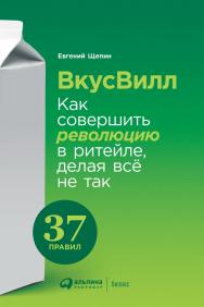 ВкусВилл: Как совершить революцию в ритейле, делая всё не так ISBN 978-5-9614-1675-6