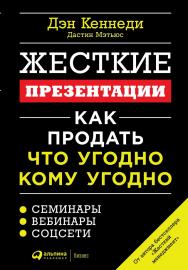 Жесткие презентации: Как продать что угодно кому угодно / Пер. с англ. ISBN 978-5-9614-2055-5