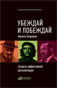 Убеждай и побеждай: Секреты эффективной аргументации ISBN 978-5-9614-2071-5