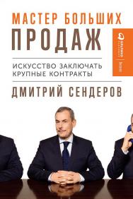 Мастер больших продаж: Искусство заключать крупные контракты ISBN 978-5-9614-2093-7