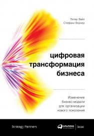 Цифровая трансформация бизнеса: Изменение бизнес-модели для организации нового поколения / Пер. с англ. ISBN 978-5-9614-2184-2