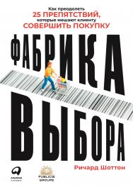 Фабрика выбора: Как преодолеть 25 препятствий, которые мешают клиенту совершить покупку / Пер. с англ. ISBN 978-5-9614-2578-9