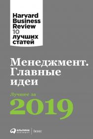 Менеджмент: Главные идеи. Лучшее за 2019 / Пер. с англ. — (Серия «Harvard Business Review: 10 лучших статей».) ISBN 978-5-9614-3132-2