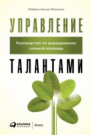 Управление талантами: Руководство по выращиванию сильной команды / Пер. с англ. ISBN 978-5-9614-3202-2