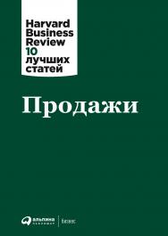 Продажи / Пер. с англ. — (Серия «Harvard Business Review: 10 лучших статей»). ISBN 978-5-9614-3206-0