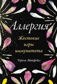 Аллергия: Жестокие игры иммунитета / Пер. с англ. ISBN 978-5-9614-3272-5