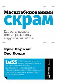 Масштабированный скрам: Как организовать гибкую разработку в крупной компании / Пер. с англ. — (Серия «Гибкие методы управления») ISBN 978-5-9614-3682-2