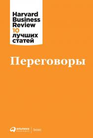 Переговоры / Пер. с англ. - (Серия «Harvard Business Review: 10 лучших статей»). ISBN 978-5-9614-3724-9