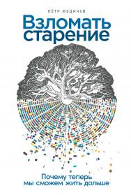 Взломать старение: Почему теперь мы сможем жить дольше ISBN 978-5-9614-3839-0