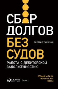 Сбор долгов без судов: Работа с дебиторской задолженностью ISBN 978-5-9614-3845-1