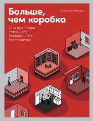 Больше, чем коробка: О безграничном потенциале ограниченного пространства ISBN 978-5-9614-4043-0