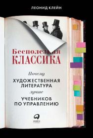 Бесполезная классика: Почему художественная литература лучше учебников по управлению ISBN 978-5-9614-4119-2