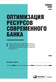 Оптимизация ресурсов современного банка. — 2-е изд., доп. и перераб.Вайн С. ISBN 978-5-9614-4377-6