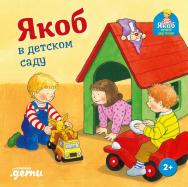 Якоб в детском саду / Пер. с нем. — («Якоб — лучший друг Конни») ISBN 978-5-9614-4711-8