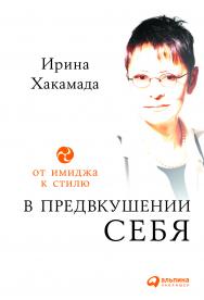 В предвкушении себя: От имиджа к стилю. — 2-е изд. ISBN 978-5-9614-5356-0
