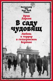 В саду чудовищ: Любовь и террор в гитлеровском Берлине / Пер. с англ. ISBN 978-5-9614-5452-9