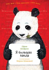 Я большая панда / ил. М. Шамова ISBN 978-5-9614-5471-0