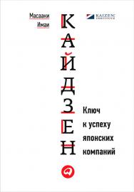 Кайдзен: Ключ к успеху японских компаний / Пер. с англ. — 9-е изд. ISBN 978-5-9614-5565-6