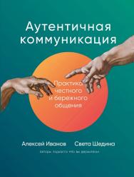 Аутентичная коммуникация: Практика честного и бережного общения ISBN 978-5-9614-5786-5