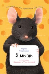 Я мышь / ил. Е. Третьяковой. – (Занимательная зоология) ISBN 978-5-9614-6064-3