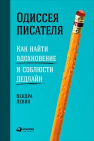 Одиссея писателя: Как найти вдохновение и соблюсти дедлайн / Пер. с англ. ISBN 978-5-9614-6390-3