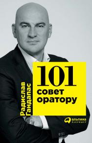 101 совет оратору ISBN 978-5-9614-6663-8
