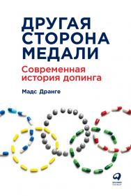 Другая сторона медали: Современная история допинга / Пер с норв. ISBN 978-5-9614-7027-7