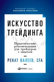 Искусство трейдинга: Практические рекомендации для трейдеров с опытом ISBN 978-5-9614-7074-1