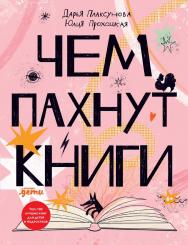 Чем пахнут книги ISBN 978-5-9614-7303-2