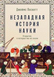 Незападная история науки: Открытия, о которых мы не знали / Пер. с англ. ISBN 978-5-9614-7370-4