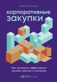 Корпоративные закупки: Как построить эффективную систему закупок в компании ISBN 978-5-9614-7706-1